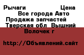 Рычаги Infiniti m35 › Цена ­ 1 - Все города Авто » Продажа запчастей   . Тверская обл.,Вышний Волочек г.